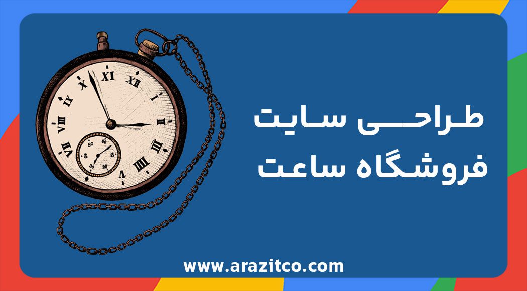 طراحی سایت فروشگاه ساعت