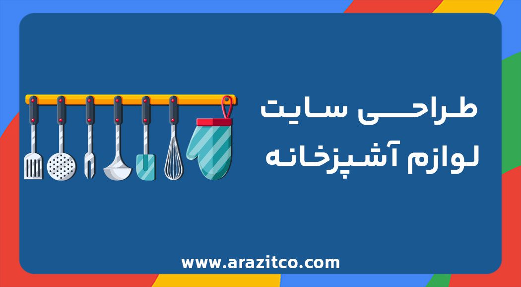 طراحی سایت لوازم آشپزحانه