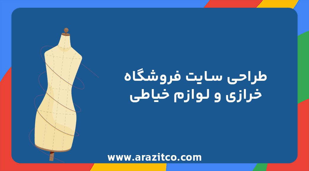 طراحی سایت فروشگاهی خرازی