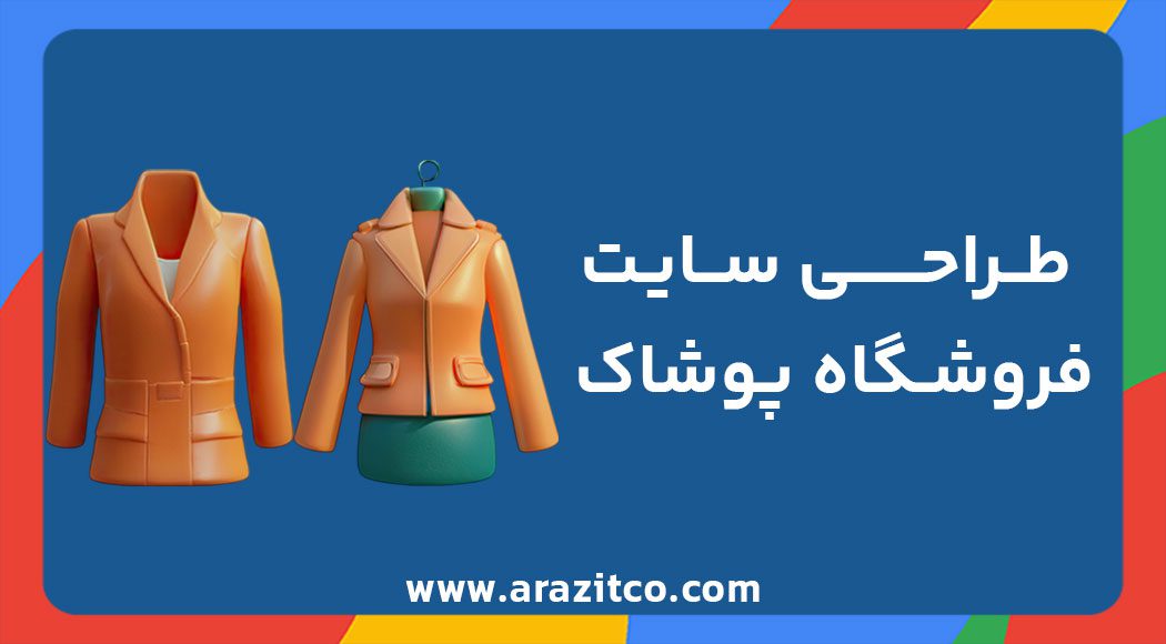 طراحی سایت فروشگاه پوشاک