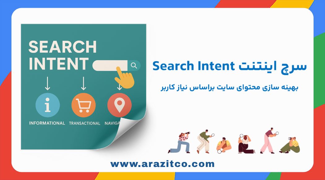سرچ اینتنت Search Intent: بهینه سازی محتوای سایت براساس نیاز کاربر