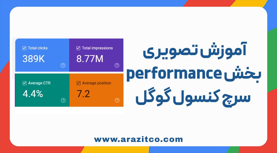 آموزش تصویری بخش performance سرچ کنسول گوگل