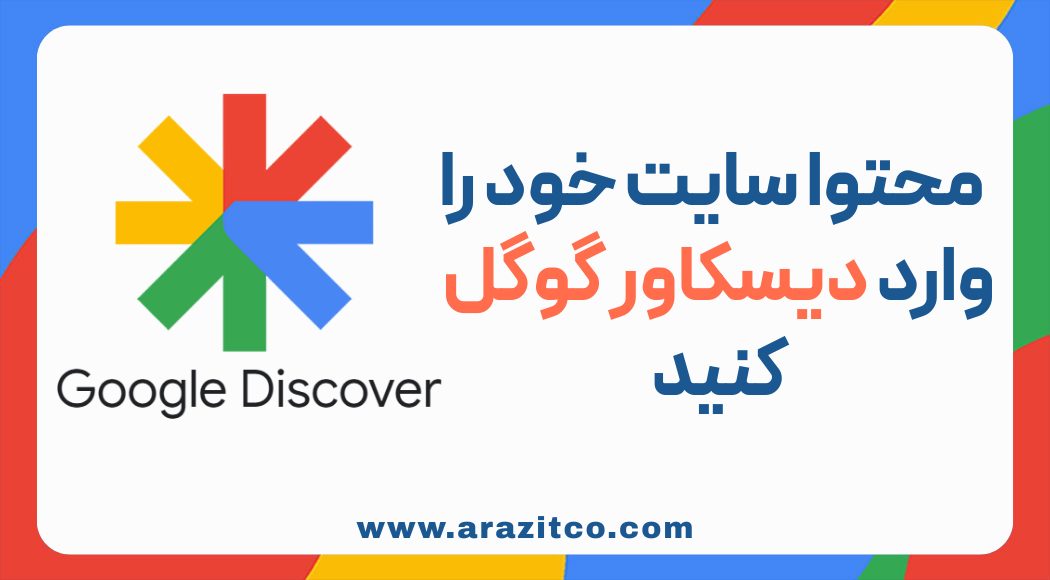 راهنمای کامل ورود محتوا به دیسکاور گوگل