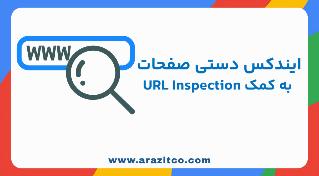ایندکس دستی صفحات با سرچ کنسول: سریعترین راه ورود به نتایج گوگل