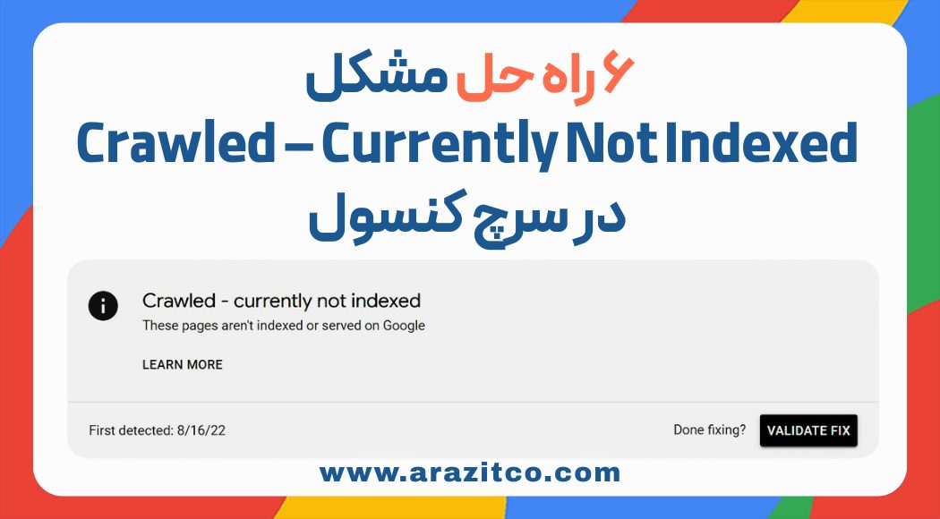 6 راه حل مشکل Crawled – Currently Not Indexed