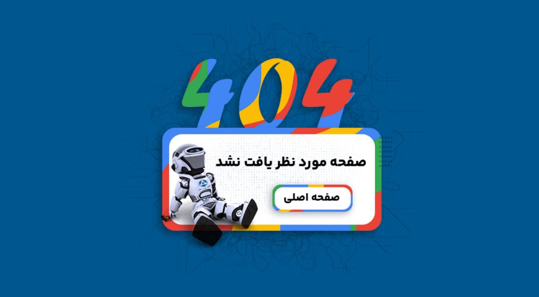 چطور خطای 404 را مدیریت کنیم؟