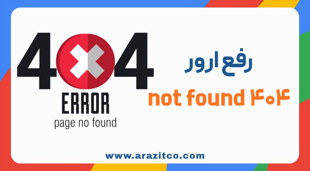 رفع ارور 404 not found در سایت در عرض چند دقیقه