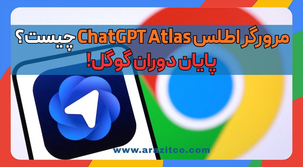 مرورگر اطلس ChatGPT Atlas چیست؟ پایان دوران گوگل!