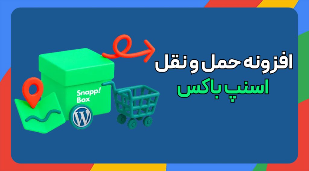 افزونه حمل و نقل اسنپ باکس