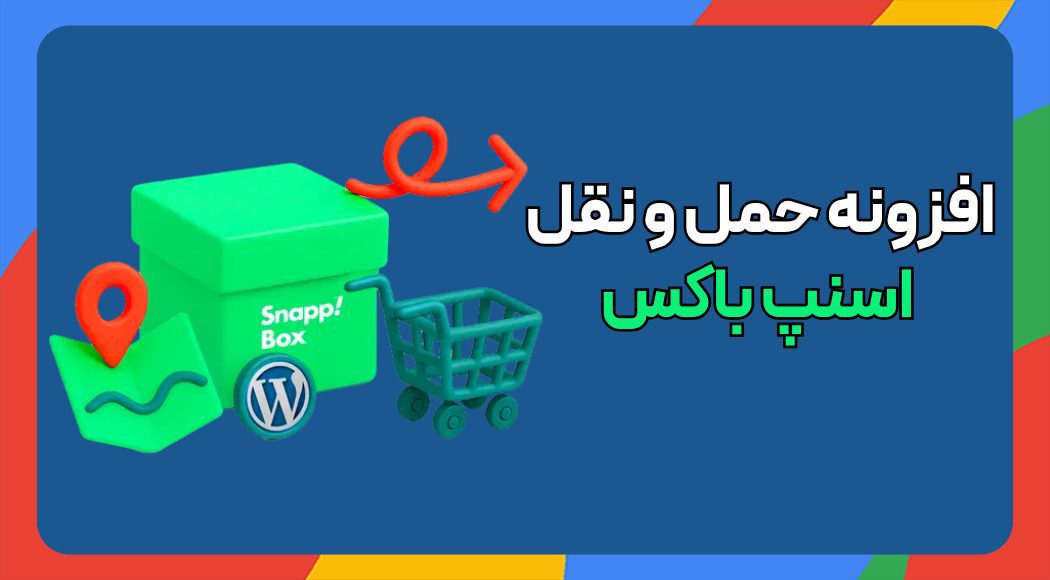 افزونه حمل و نقل اسنپ باکس