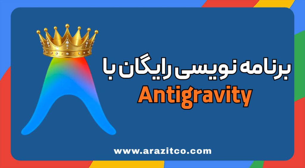 ابزار برنامه نویسی رایگان Antigravity
