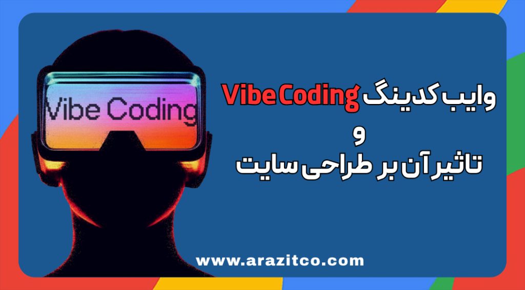 وایب کدینگ Vibe Coding و آینده طراحی سایت