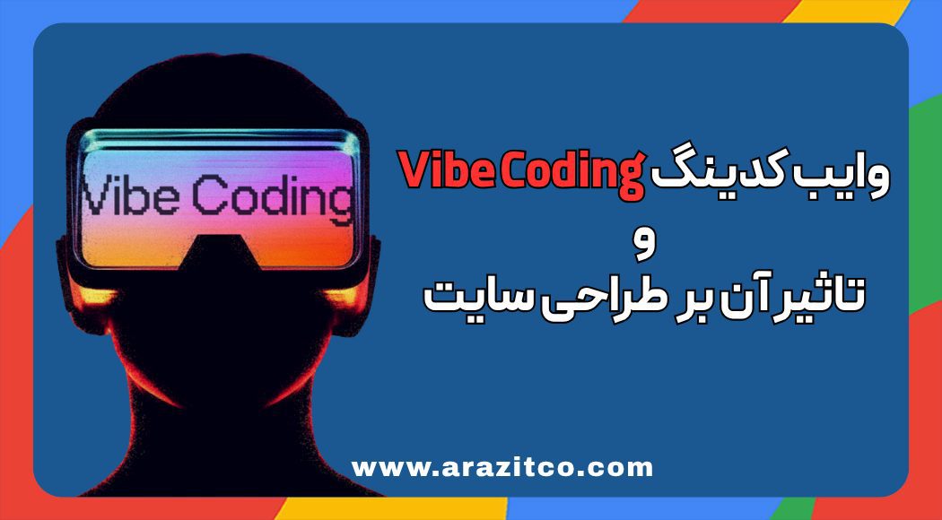 وایب کدینگ Vibe Coding و آینده طراحی سایت