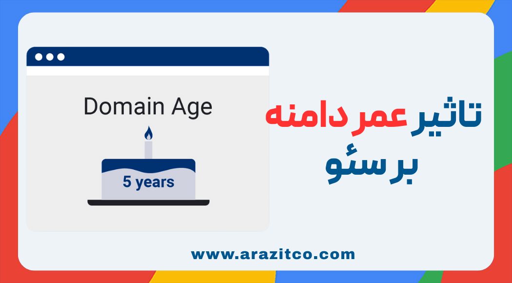 تاثیر عمر دامنه بر سئو