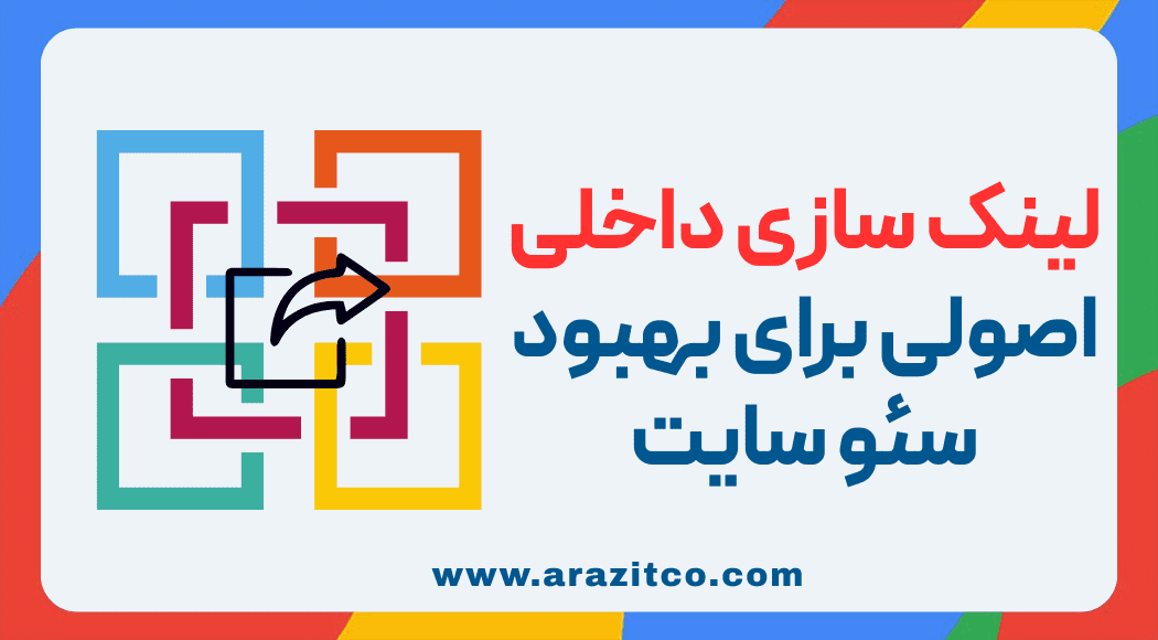لینک سازی داخلی اصولی برای بهبود سئو سایت
