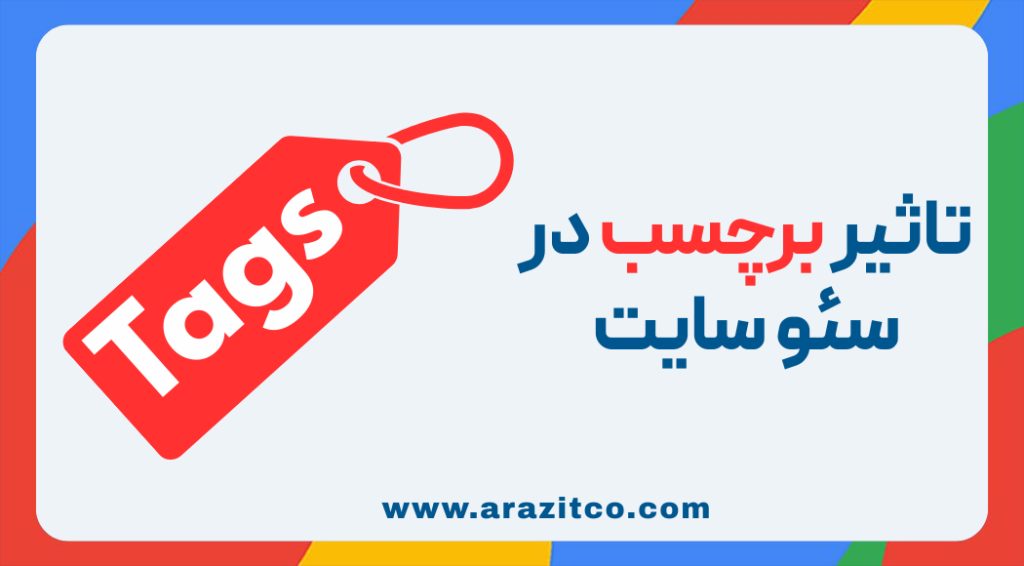 تاثیر برچسب در سئو سایت