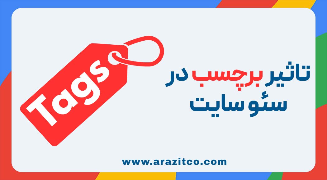 تاثیر برچسب در سئو سایت