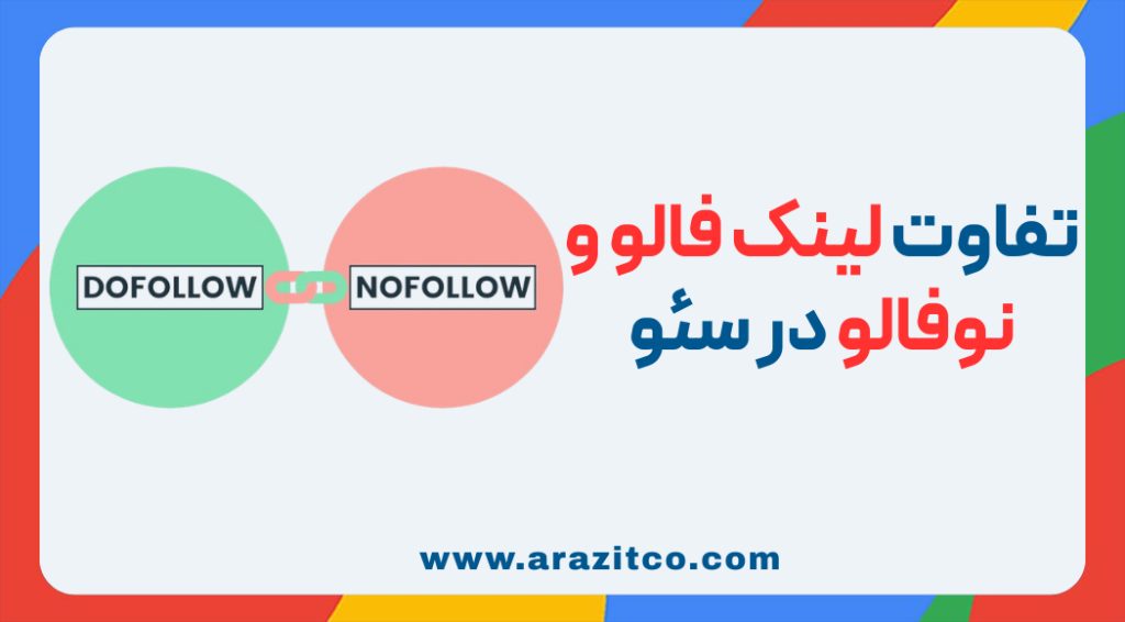 لینک فالو و نوفالو چیست؟