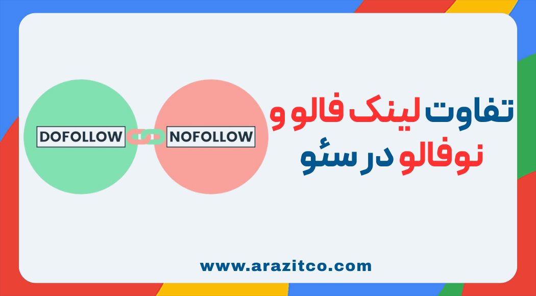 لینک فالو و نوفالو چیست؟