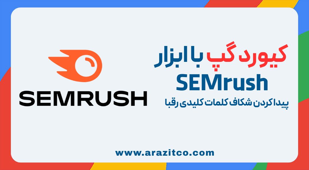 کیورد گپ: چگونه با SEMrush شکاف کلمات کلیدی رقبا را پیدا کنیم؟