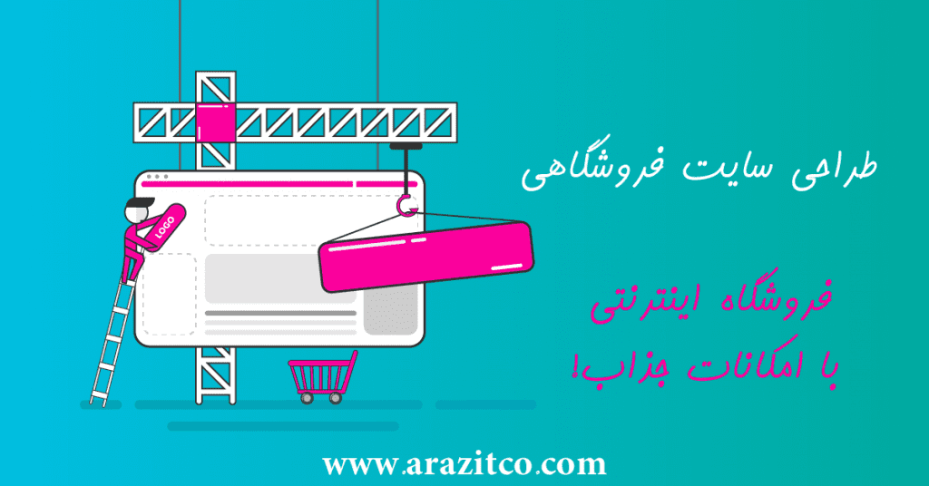 طراحی سایت فروشگاهی