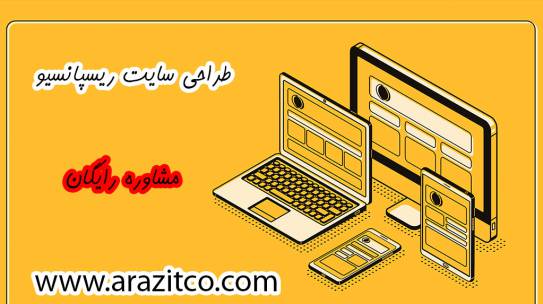 طراحی سایت ریسپانسیو چیست و چه تاثیری در سئو دارد؟