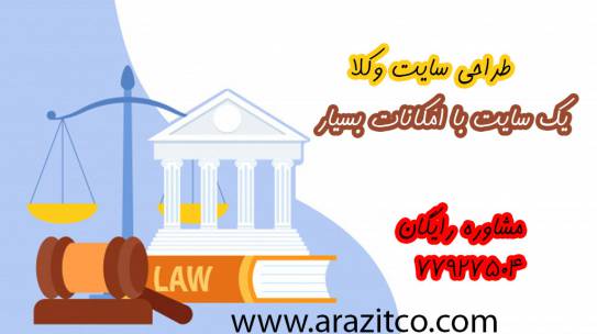 طراحی سایت وکلا