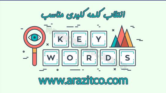 انتخاب کلمه کلیدی مناسب برای سایت