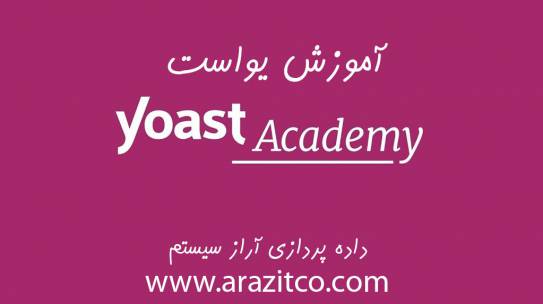 آموزش yoast