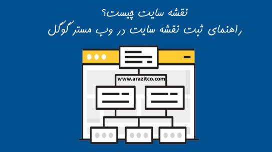 نقشه سایت چیست؟ راهنمای ثبت نقشه سایت در گوگل