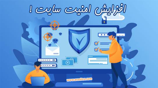 امنیت سایت