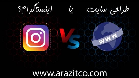 طراحی سایت یا اینستاگرام