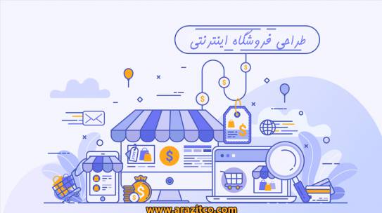 طراحی فروشگاه اینترنتی حرفه ای