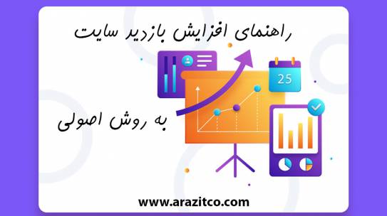 راهنمای افزایش بازدید سایت اصولی