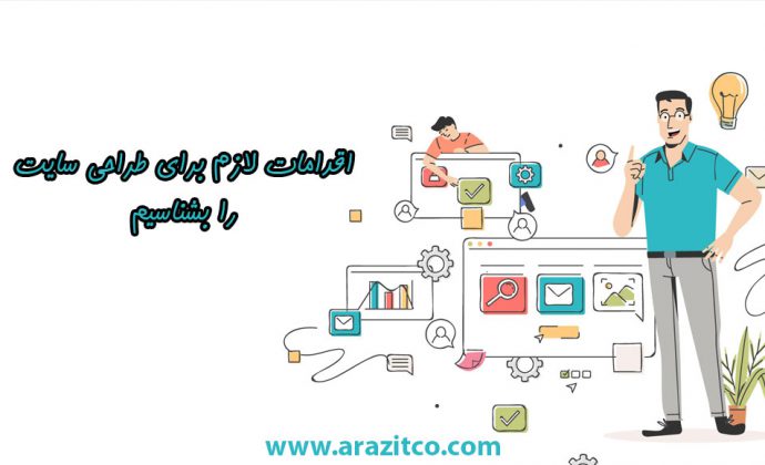 اقدامات لازم برای طراحی سایت