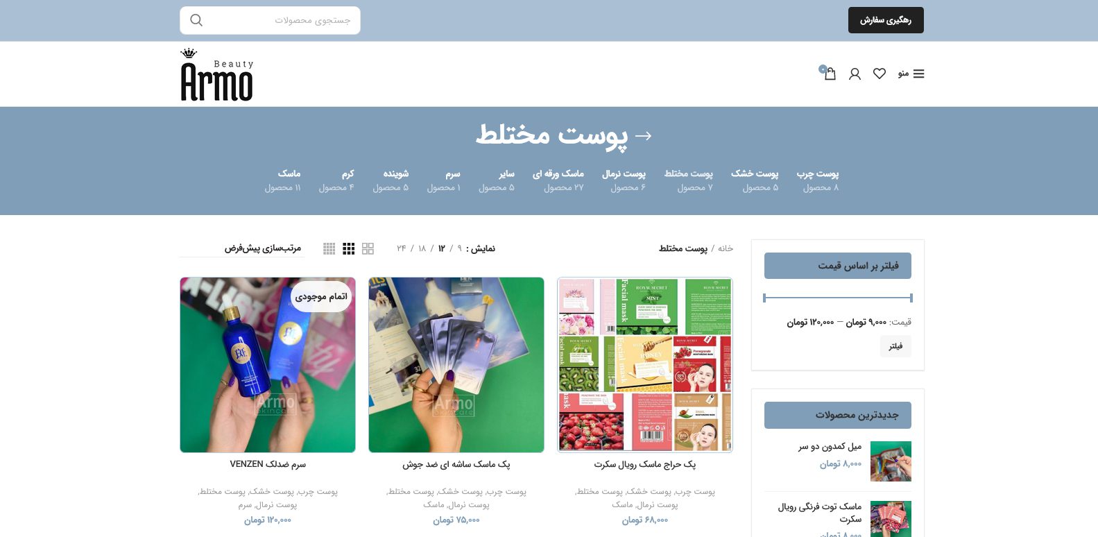 طراحی سایت فروشگاه محصولات پوستی آرمو
