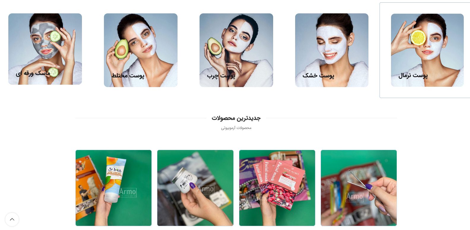 طراحی سایت فروشگاه محصولات پوستی آرمو