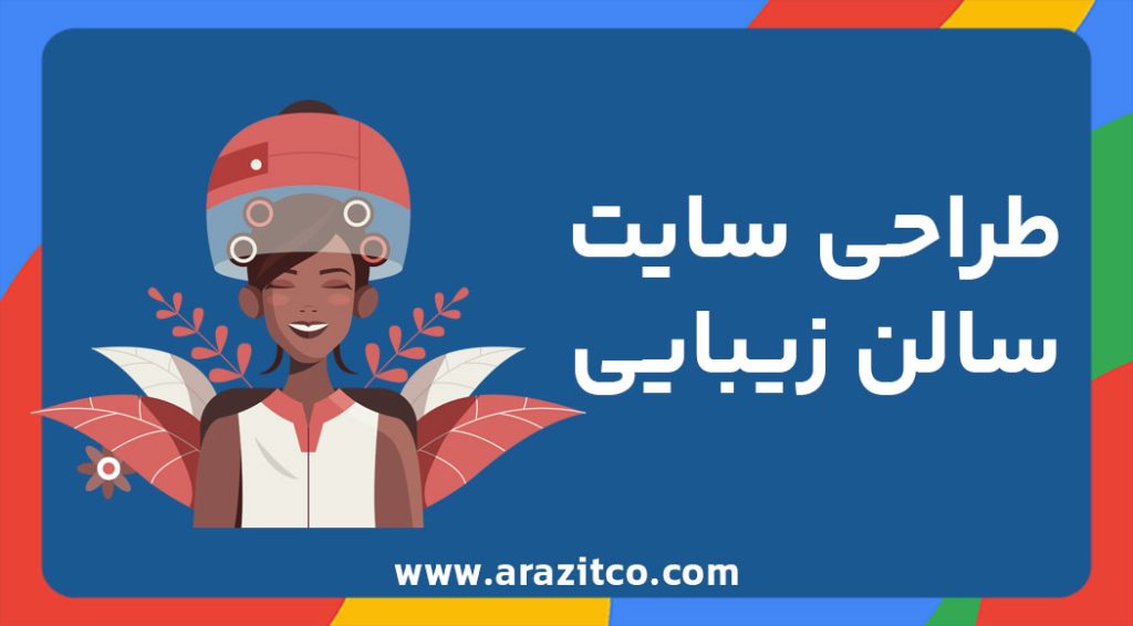 طراحی سایت سالن زیبایی