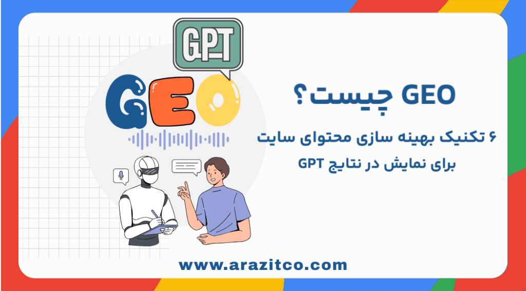 geo چیست؟ 6 تکنیک بهینه سازی محتوای سایت برای نمایش در نتایج GPT