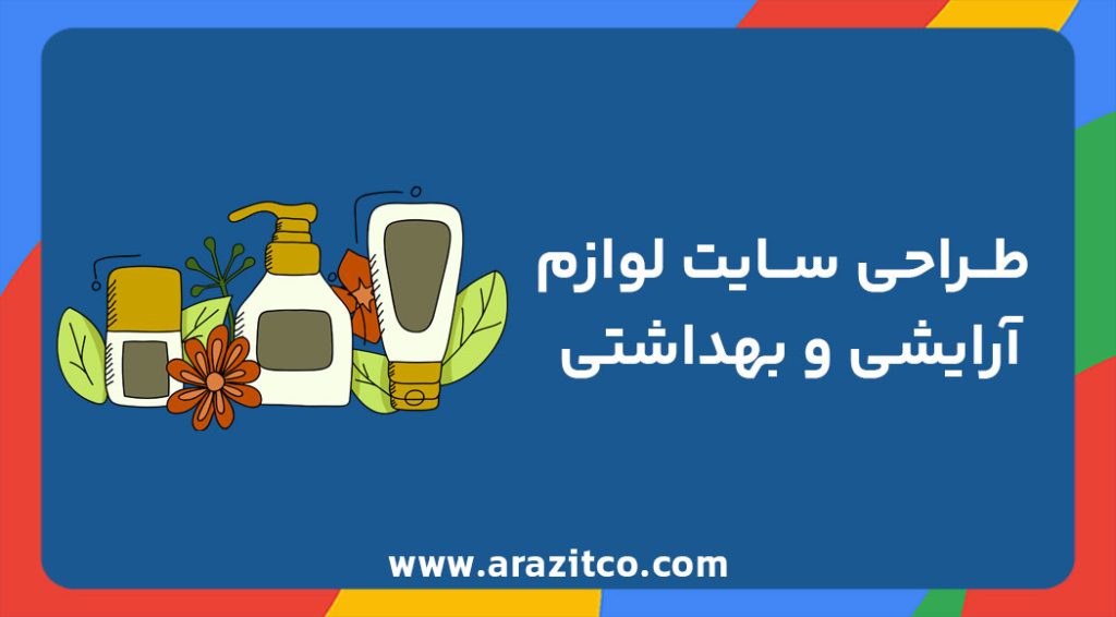 طراحی سایت فروشگاه لوازم آرایشی و بهداشتی