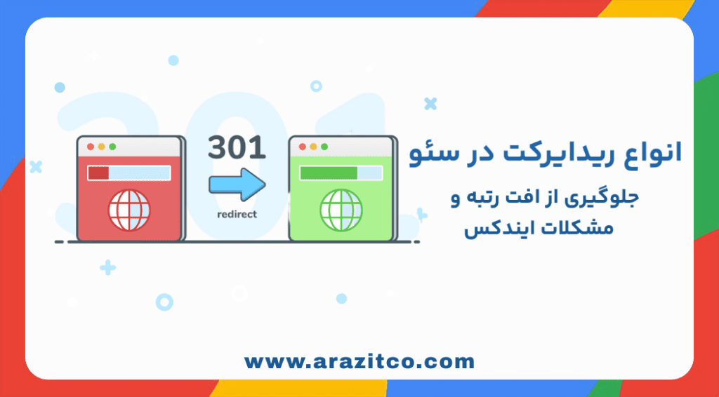 انواع ریدایرکت در سئو: جلوگیری از افت رتبه و مشکلات ایندکس