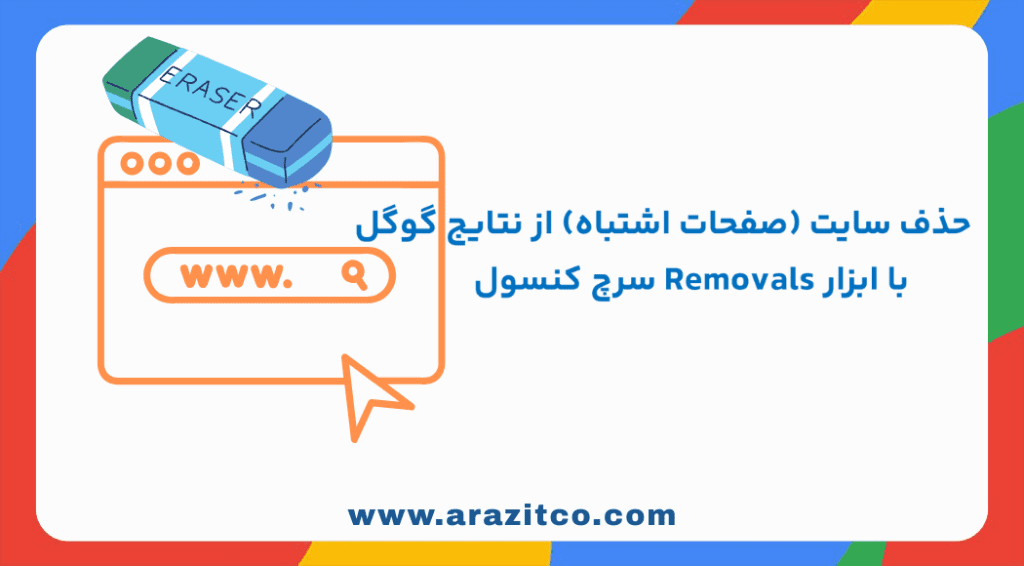 حذف سایت (صفحات اشتباه) از نتایج گوگل با ابزار Removals سرچ کنسول