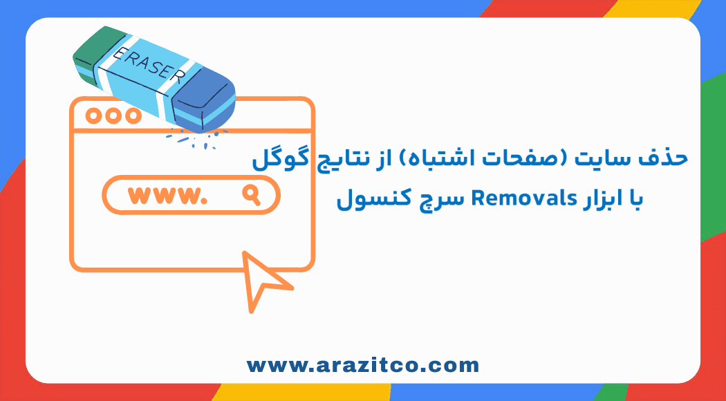 حذف سایت (صفحات اشتباه) از نتایج گوگل با ابزار Removals سرچ کنسول