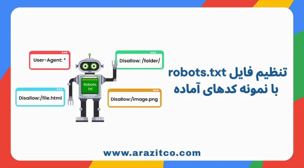 تنظیم فایل robots.txt با نمونه کدهای آماده برای سایت های مختلف