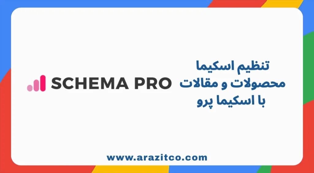 تنظیم اسکیما محصولات و مقالات با اسکیما پرو