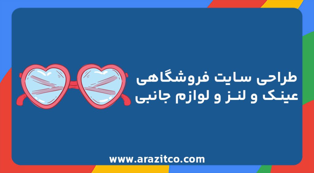 طراحی سایت فروشگاه عینک و لنز