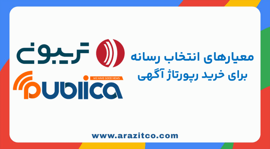 معیارهای انتخاب رسانه برای خرید رپورتاژ آگهی