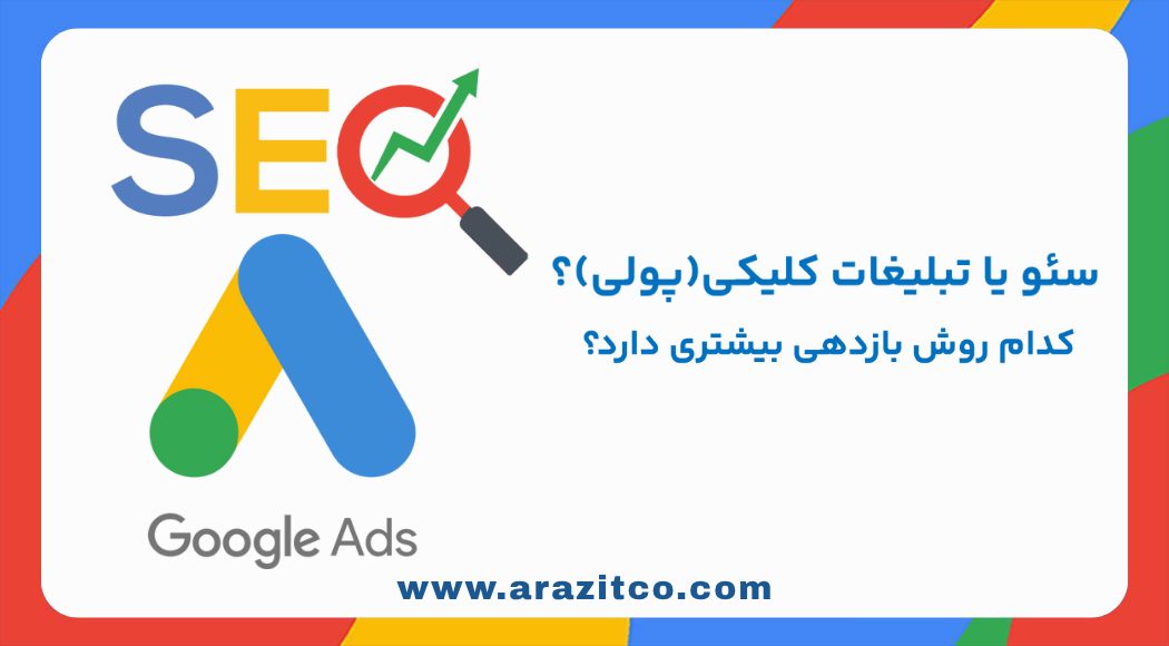 سئو یا تبلیغات کلیکی؟ کدام روش بازدهی بیشتری دارد؟