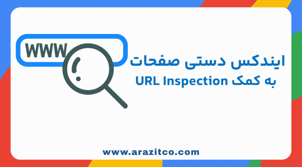 ایندکس دستی صفحات با سرچ کنسول: سریعترین راه ورود به نتایج گوگل