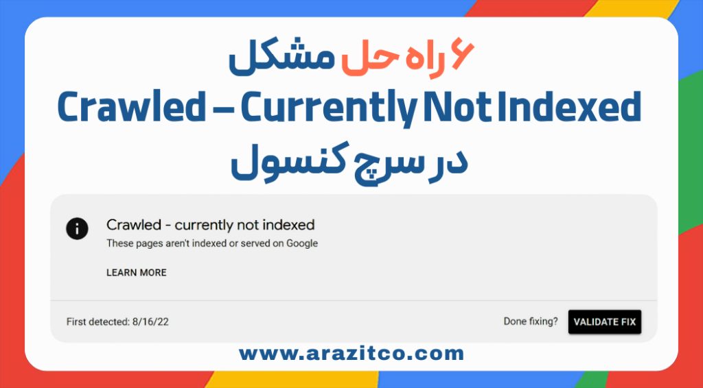 6 راه حل مشکل Crawled – Currently Not Indexed